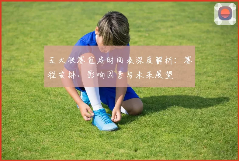 五大联赛重启时间表深度解析：赛程安排、影响因素与未来展望