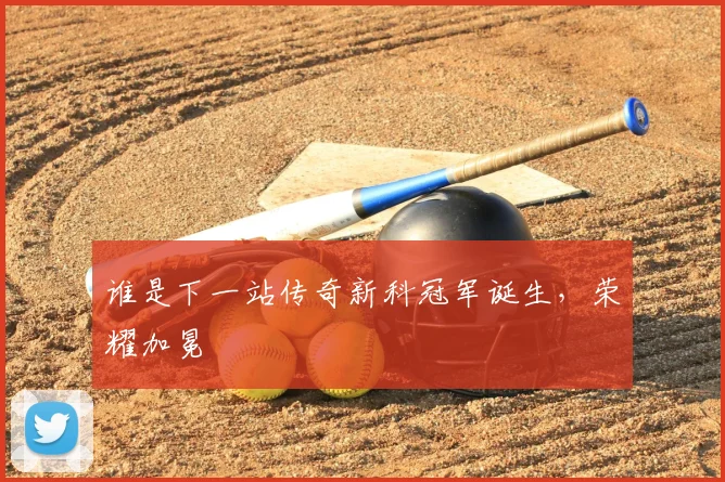 谁是下一站传奇新科冠军诞生，荣耀加冕