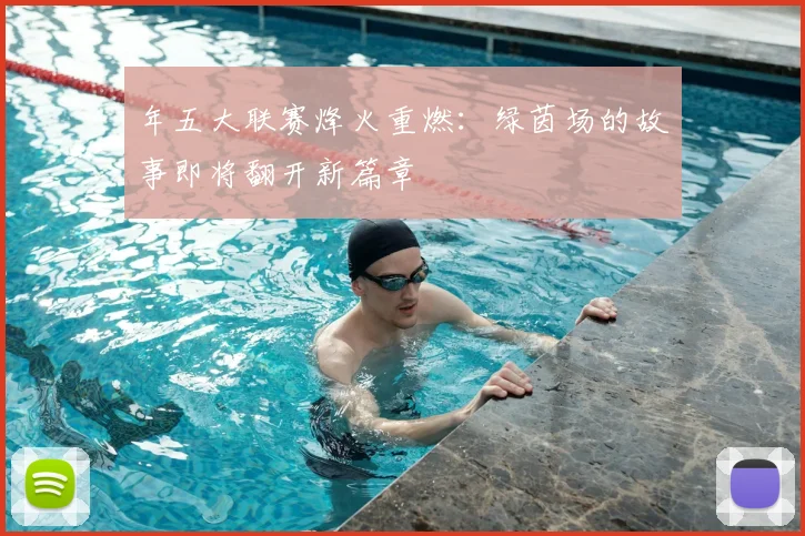 年五大联赛烽火重燃:绿茵场的故事即将翻开新篇章