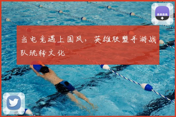 当电竞遇上国风,英雄联盟手游战队玩转文化