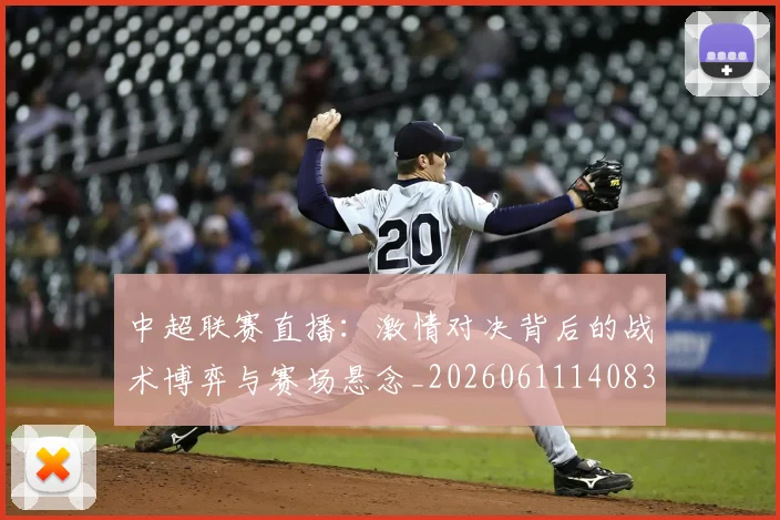 中超联赛直播：激情对决背后的战术博弈与赛场悬念_20260611140830