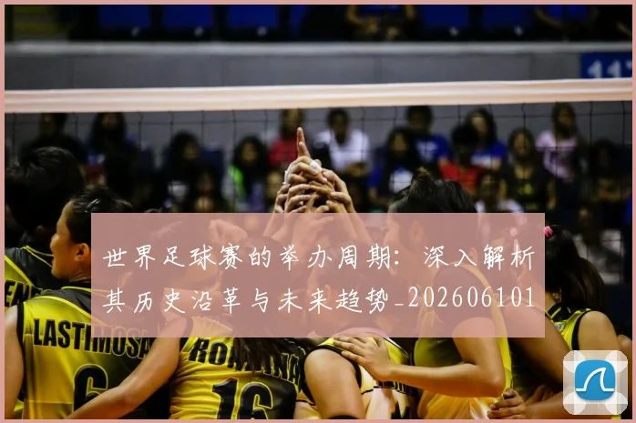 世界足球赛的举办周期:深入解析其历史沿革与未来趋势_20260610190225
