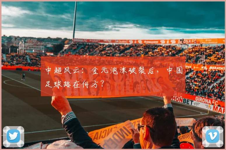 中超风云：金元泡沫破裂后，中国足球路在何方？