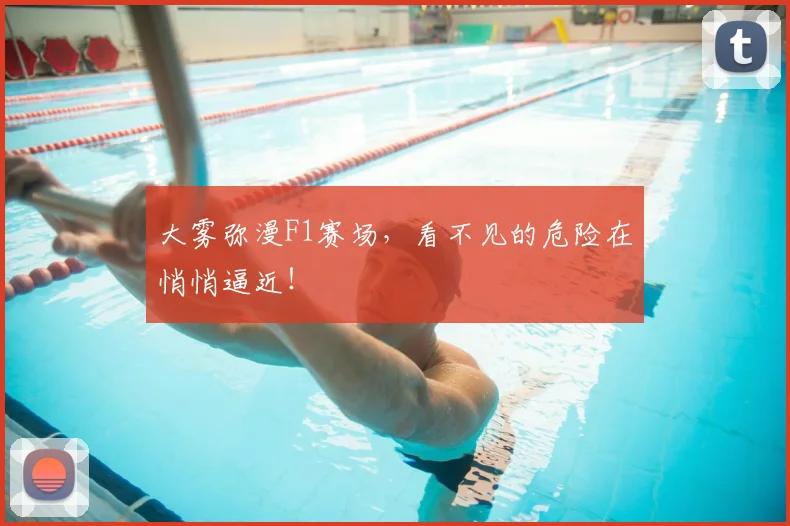 大雾弥漫F1赛场,看不见的危险在悄悄逼近!