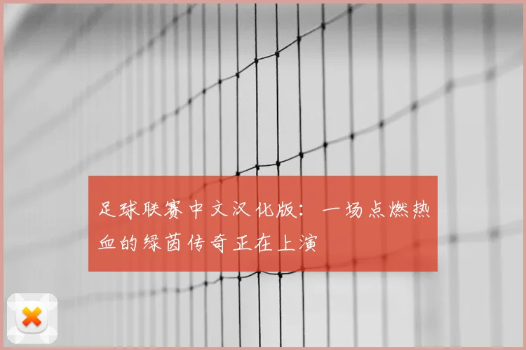 足球联赛中文汉化版:一场点燃热血的绿茵传奇正在上演