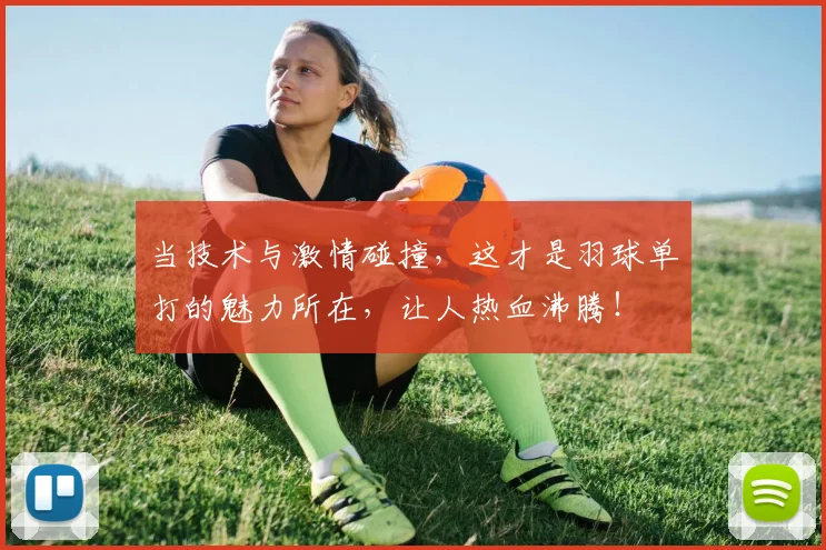 当技术与激情碰撞，这才是羽球单打的魅力所在，让人热血沸腾！