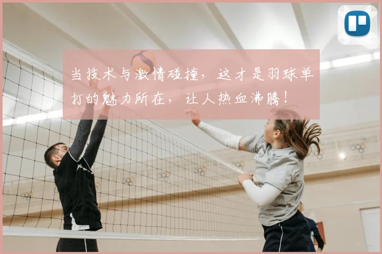 当技术与激情碰撞,这才是羽球单打的魅力所在,让人热血沸腾!