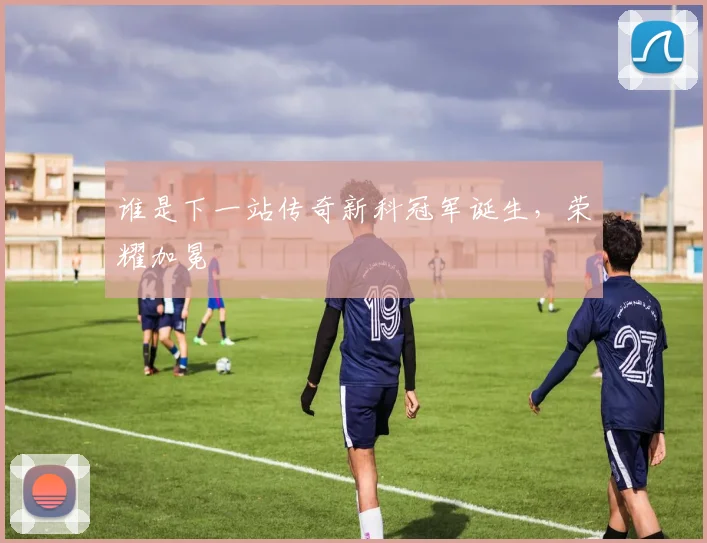 谁是下一站传奇新科冠军诞生,荣耀加冕