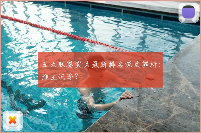 五大联赛实力最新排名深度解析:谁主沉浮?