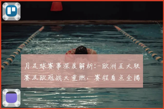 月足球赛事深度解析:欧洲五大联赛及欧冠战火重燃,赛程看点全揭秘