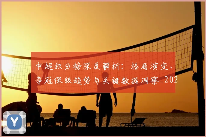 中超积分榜深度解析:格局演变、争冠保级趋势与关键数据洞察_20260610190455